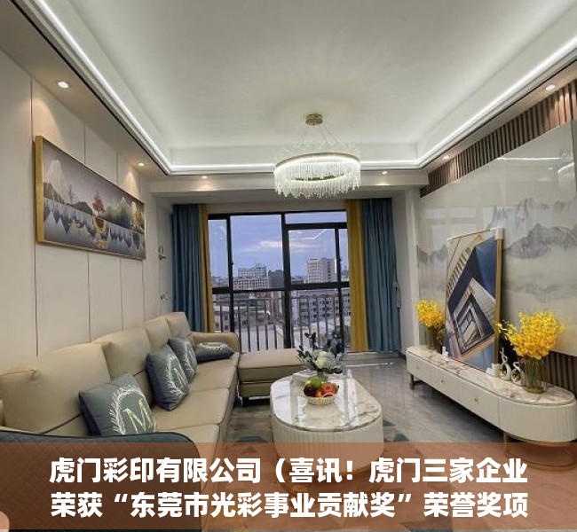 虎门彩印有限公司（喜讯！虎门三家企业荣获“东莞市光彩事业贡献奖”荣誉奖项）