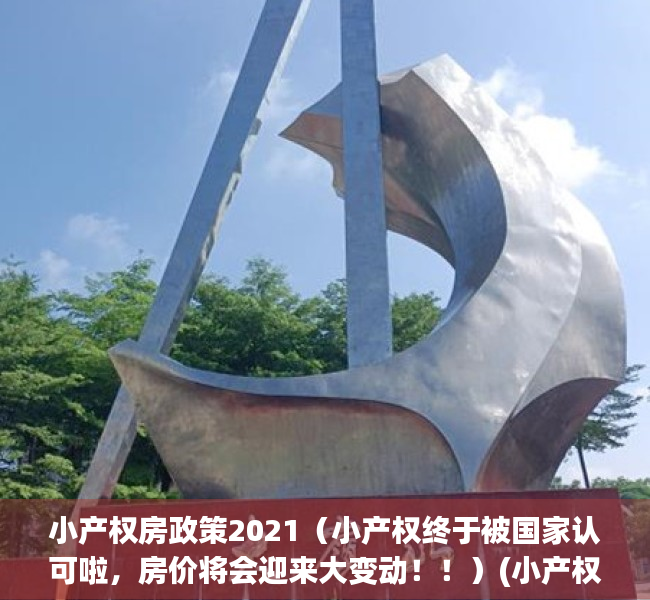 小产权房政策2021（小产权终于被国家认可啦，房价将会迎来大变动！！）(小产权房最新政策出台)
