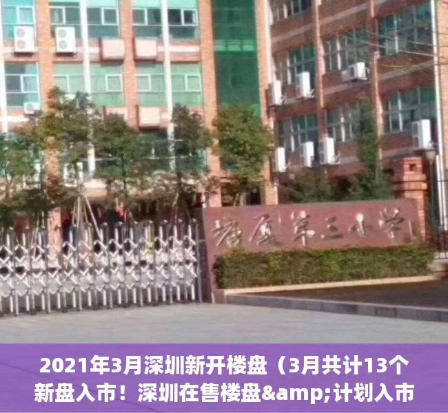 2021年3月深圳新开楼盘（3月共计13个新盘入市！深圳在售楼盘&计划入市一览）(深圳2020新开楼盘)