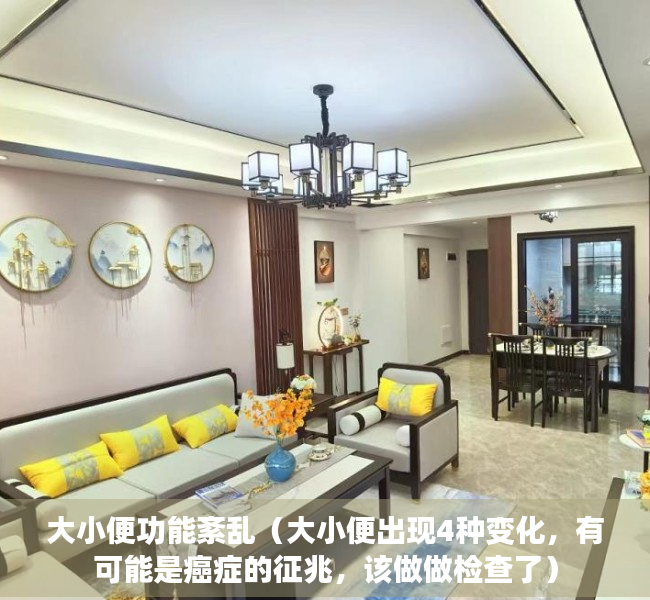 大小便功能紊乱（大小便出现4种变化，有可能是癌症的征兆，该做做检查了）