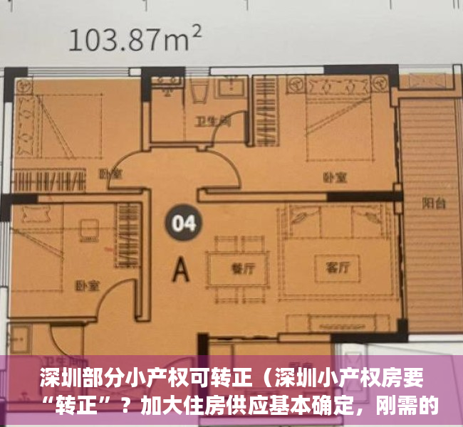 深圳部分小产权可转正（深圳小产权房要“转正”？加大住房供应基本确定，刚需的福音来了）