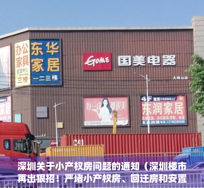 深圳关于小产权房问题的通知（深圳楼市再出狠招！严堵小产权房、回迁房和安置房交易漏洞）