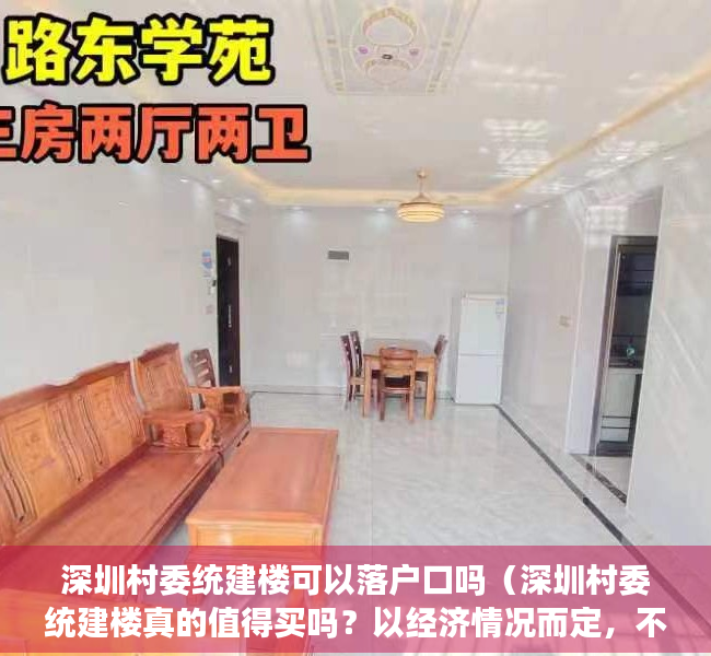 深圳村委统建楼可以落户口吗（深圳村委统建楼真的值得买吗？以经济情况而定，不要盲目的下手）