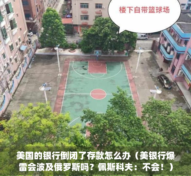 美国的银行倒闭了存款怎么办（美银行爆雷会波及俄罗斯吗？佩斯科夫：不会！）