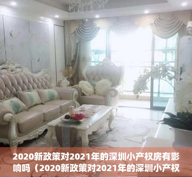 2020新政策对2021年的深圳小产权房有影响吗（2020新政策对2021年的深圳小产权房有影响吗？）