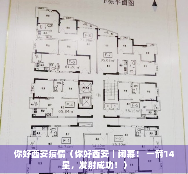 你好西安疫情（你好西安｜闭幕！ 一箭14星，发射成功！）