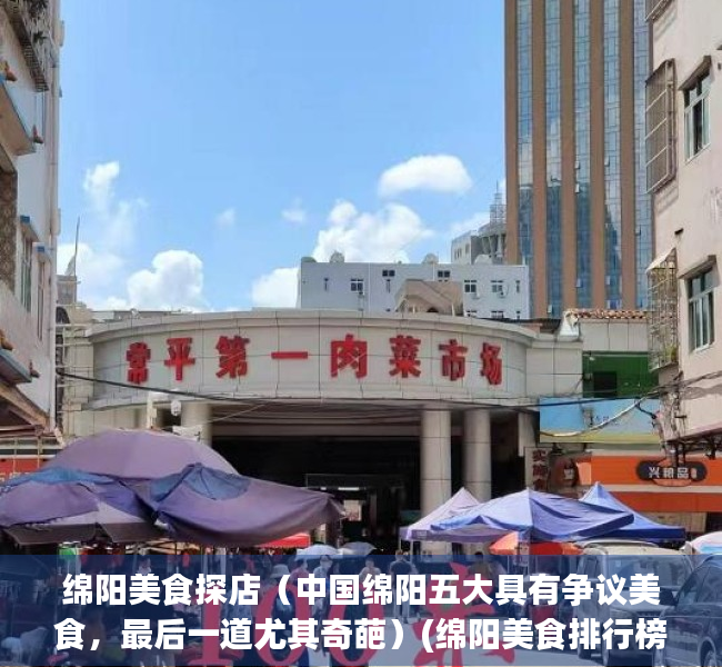 绵阳美食探店（中国绵阳五大具有争议美食，最后一道尤其奇葩）(绵阳美食排行榜前十名)