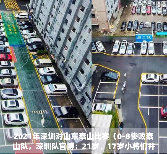 2021年深圳对山东泰山比赛（0-8惨败泰山队，深圳队官博：21岁、17岁小将们并没有退缩）