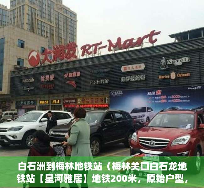 白石洲到梅林地铁站（梅林关口白石龙地铁站【星河雅居】地铁200米，原始户型，总价588万）
