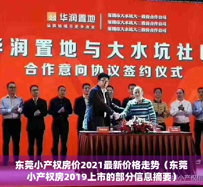 东莞小产权房价2021最新价格走势（东莞小产权房2019上市的部分信息摘要）