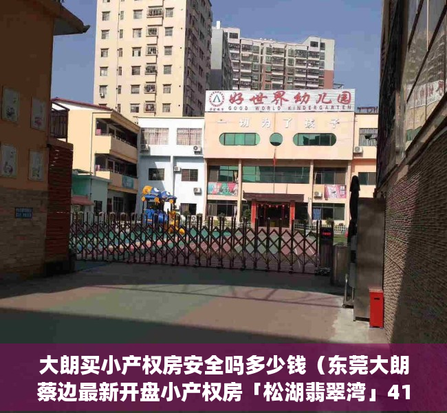 大朗买小产权房安全吗多少钱（东莞大朗蔡边最新开盘小产权房「松湖翡翠湾」4180元㎡，可分期8年）