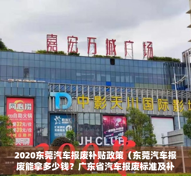 2020东莞汽车报废补贴政策（东莞汽车报废能拿多少钱？广东省汽车报废标准及补贴）