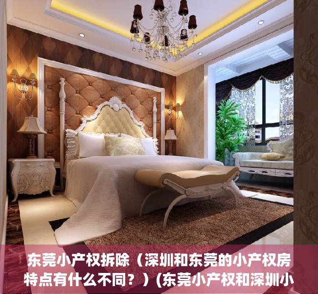 东莞小产权拆除（深圳和东莞的小产权房特点有什么不同？）(东莞小产权和深圳小产权有区别吗)
