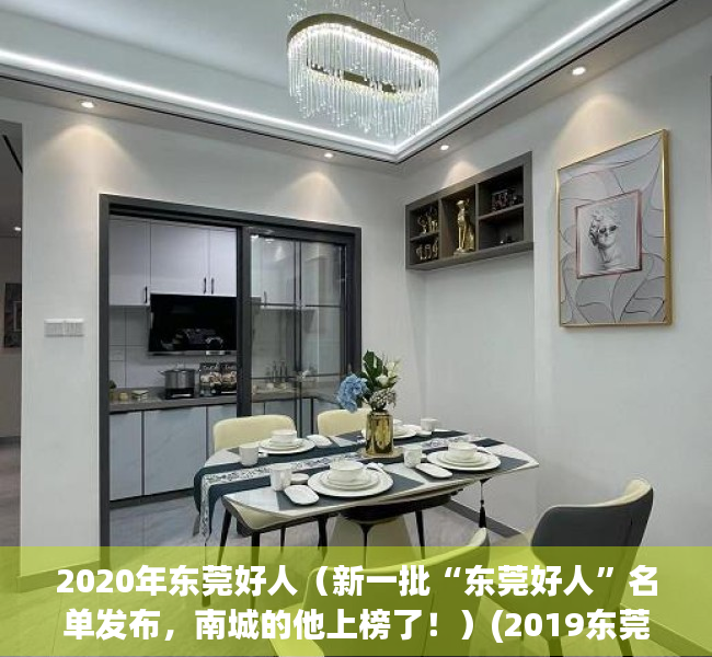 2020年东莞好人（新一批“东莞好人”名单发布，南城的他上榜了！）(2019东莞好人)