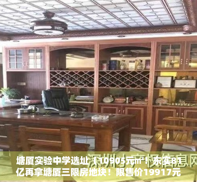 塘厦实验中学选址（10905元㎡！东实81亿再拿塘厦三限房地块！限售价19917元㎡）