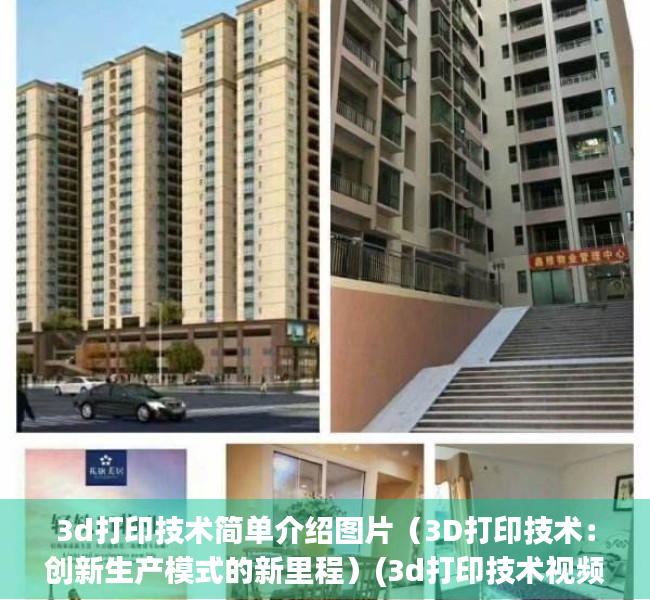 3d打印技术简单介绍图片（3D打印技术：创新生产模式的新里程）(3d打印技术视频欣赏)