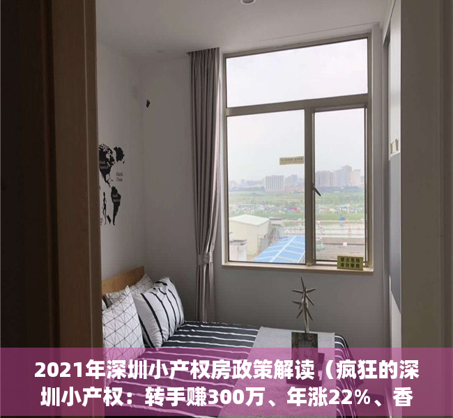 2021年深圳小产权房政策解读（疯狂的深圳小产权：转手赚300万、年涨22%、香港客扫15套……）
