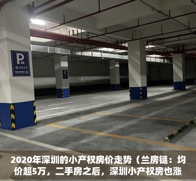 2020年深圳的小产权房价走势（兰房链：均价超5万，二手房之后，深圳小产权房也涨价了！）