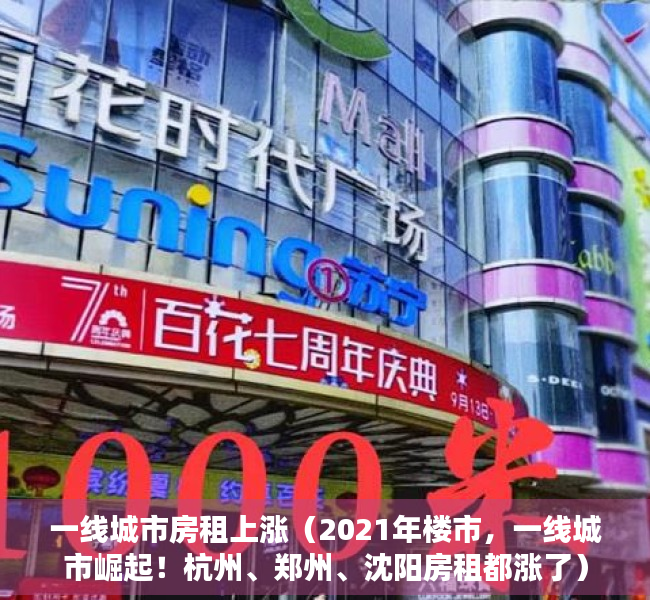 一线城市房租上涨（2021年楼市，一线城市崛起！杭州、郑州、沈阳房租都涨了）