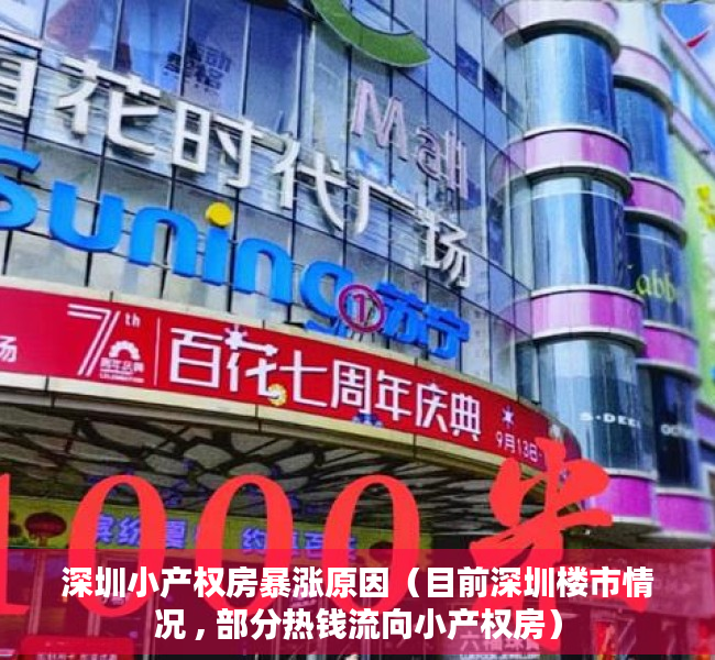 深圳小产权房暴涨原因（目前深圳楼市情况 , 部分热钱流向小产权房）