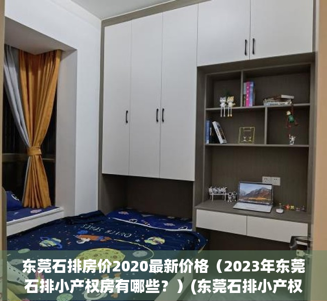 东莞石排房价2020最新价格（2023年东莞石排小产权房有哪些？）(东莞石排小产权房最新楼盘)