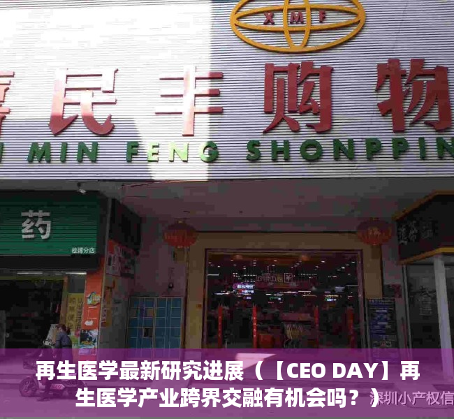 再生医学最新研究进展（【CEO DAY】再生医学产业跨界交融有机会吗？）