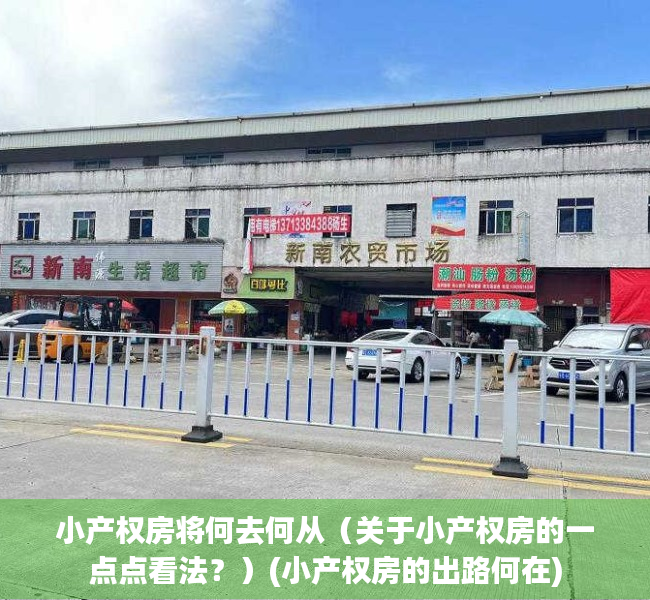 小产权房将何去何从（关于小产权房的一点点看法？）(小产权房的出路何在)