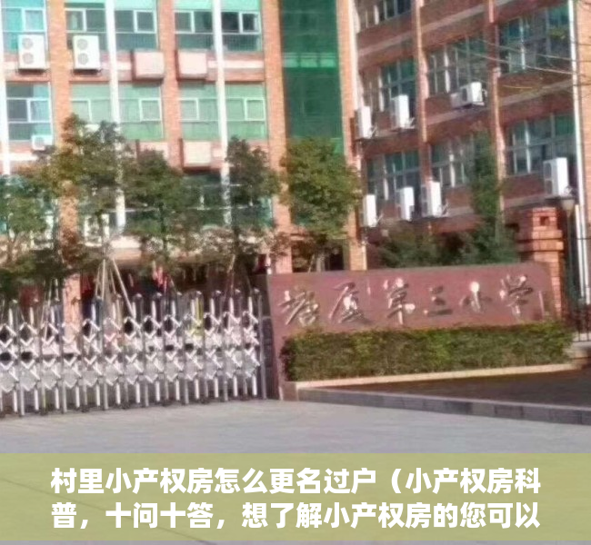 村里小产权房怎么更名过户（小产权房科普，十问十答，想了解小产权房的您可以认真看下）