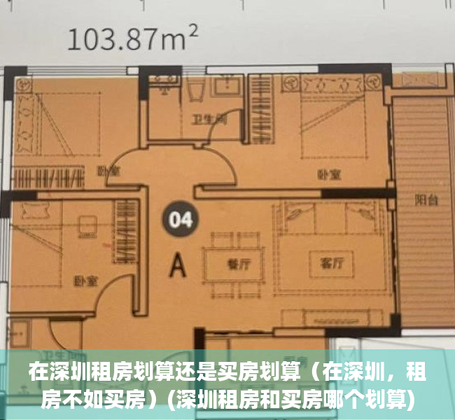 在深圳租房划算还是买房划算（在深圳，租房不如买房）(深圳租房和买房哪个划算)