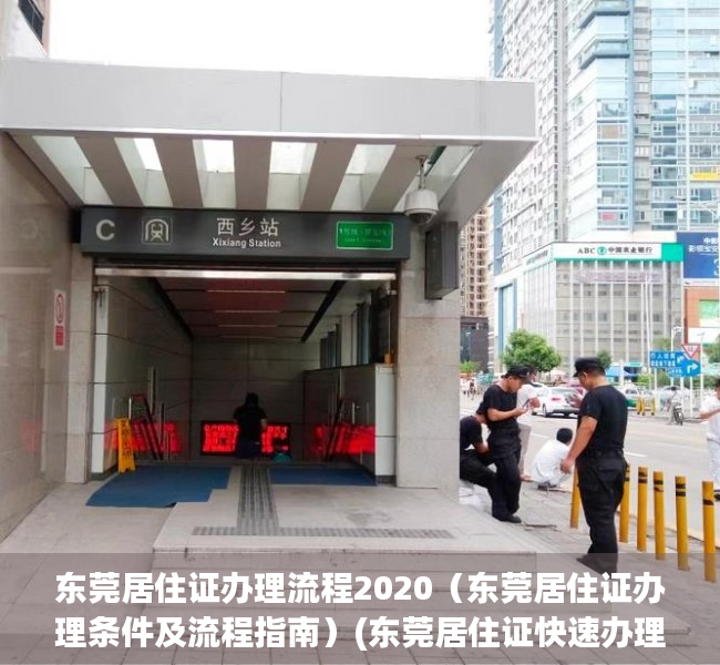 东莞居住证办理流程2020（东莞居住证办理条件及流程指南）(东莞居住证快速办理指南(社保 自购房))