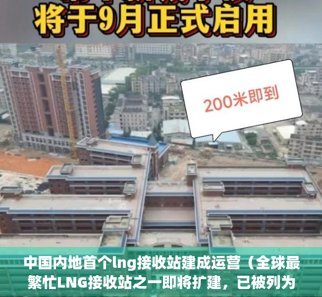 中国内地首个lng接收站建成运营（全球最繁忙LNG接收站之一即将扩建，已被列为深圳市年度重大项目）