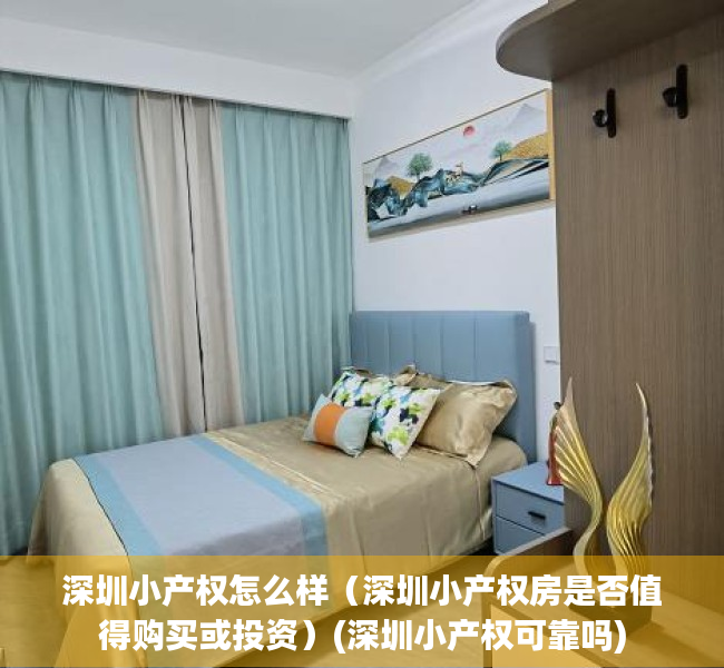 深圳小产权怎么样（深圳小产权房是否值得购买或投资）(深圳小产权可靠吗)