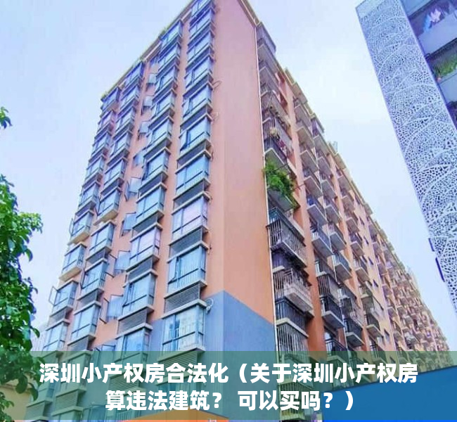 深圳小产权房合法化（关于深圳小产权房算违法建筑？ 可以买吗？）