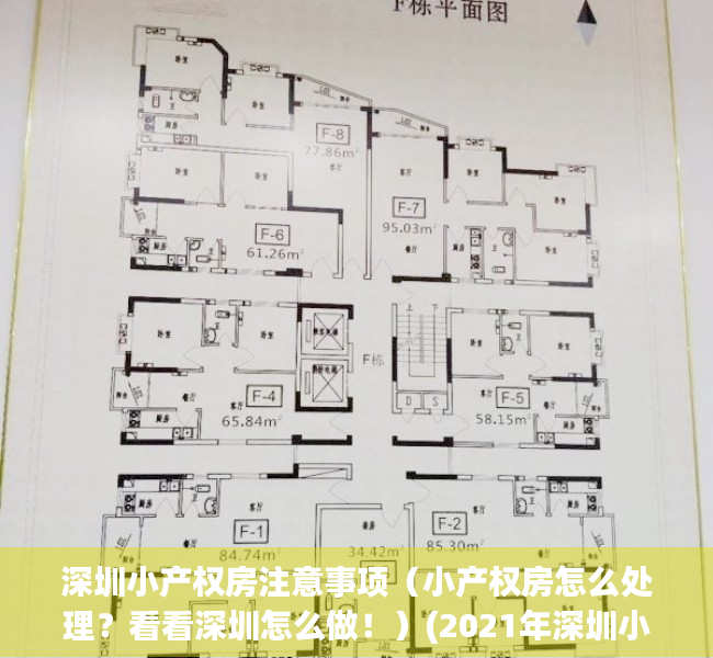 深圳小产权房注意事项（小产权房怎么处理？看看深圳怎么做！）(2021年深圳小产权房怎么处理)