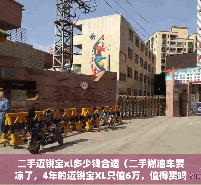 二手迈锐宝xl多少钱合适（二手燃油车要凉了，4年的迈锐宝XL只值6万，值得买吗？）