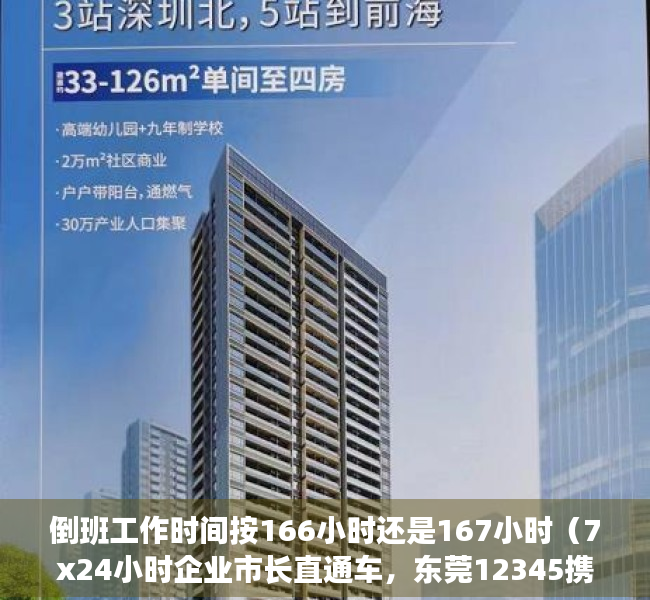 倒班工作时间按166小时还是167小时（7x24小时企业市长直通车，东莞12345携手京东云助力企业复工“加速跑”）