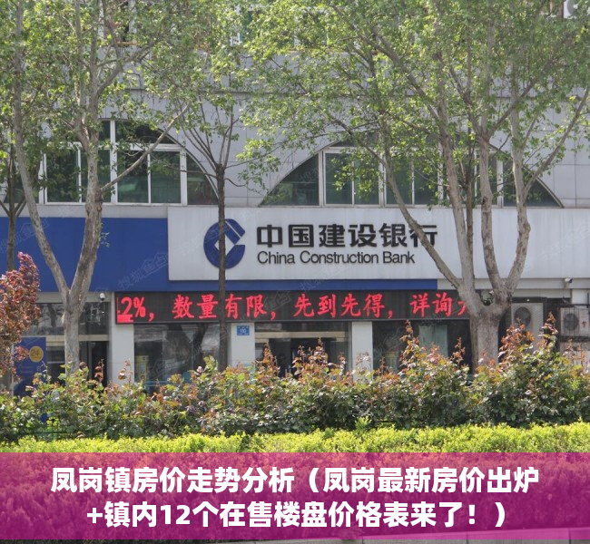 凤岗镇房价走势分析（凤岗最新房价出炉+镇内12个在售楼盘价格表来了！）