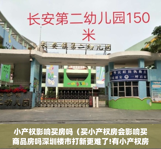 小产权影响买房吗（买小产权房会影响买商品房吗深圳楼市打新更难了!有小产权房不能买？）