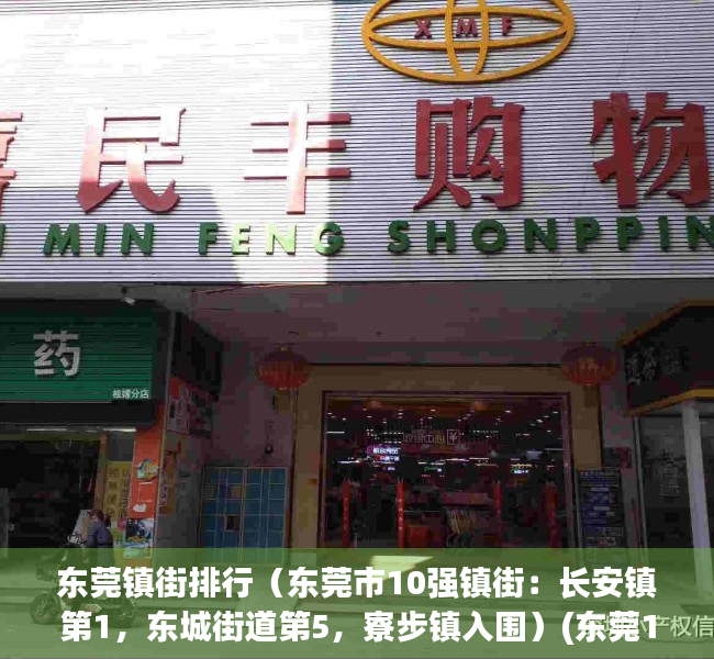 东莞镇街排行（东莞市10强镇街：长安镇第1，东城街道第5，寮步镇入围）(东莞17个镇街)