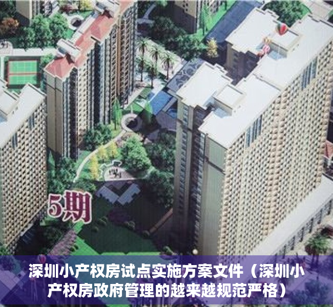 深圳小产权房试点实施方案文件（深圳小产权房政府管理的越来越规范严格）