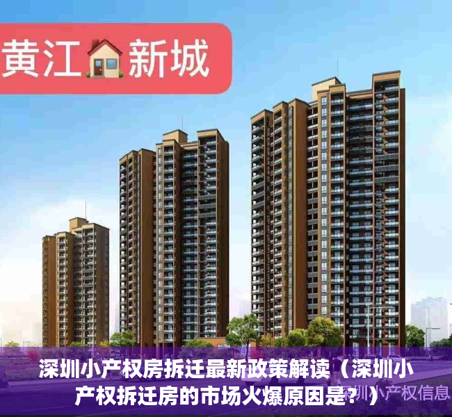 深圳小产权房拆迁最新政策解读（深圳小产权拆迁房的市场火爆原因是？）