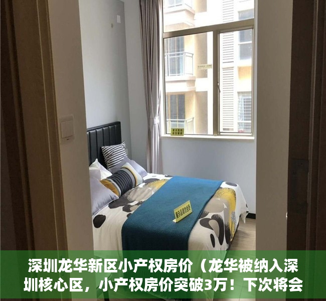深圳龙华新区小产权房价（龙华被纳入深圳核心区，小产权房价突破3万！下次将会在哪暴涨？）