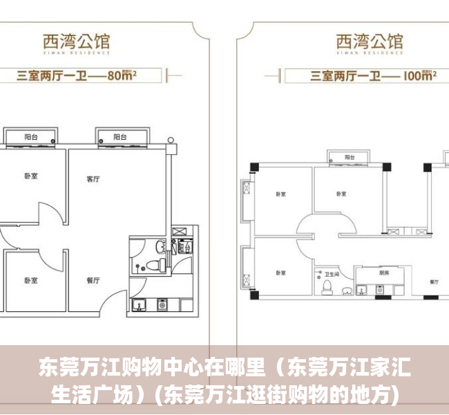 东莞万江购物中心在哪里（东莞万江家汇生活广场）(东莞万江逛街购物的地方)