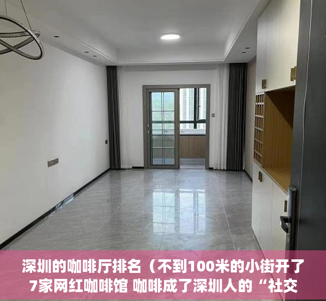深圳的咖啡厅排名（不到100米的小街开了7家网红咖啡馆 咖啡成了深圳人的“社交货币”）