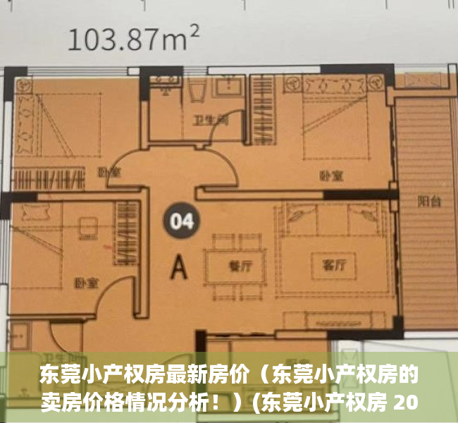 东莞小产权房最新房价（东莞小产权房的卖房价格情况分析！）(东莞小产权房 2020出售)