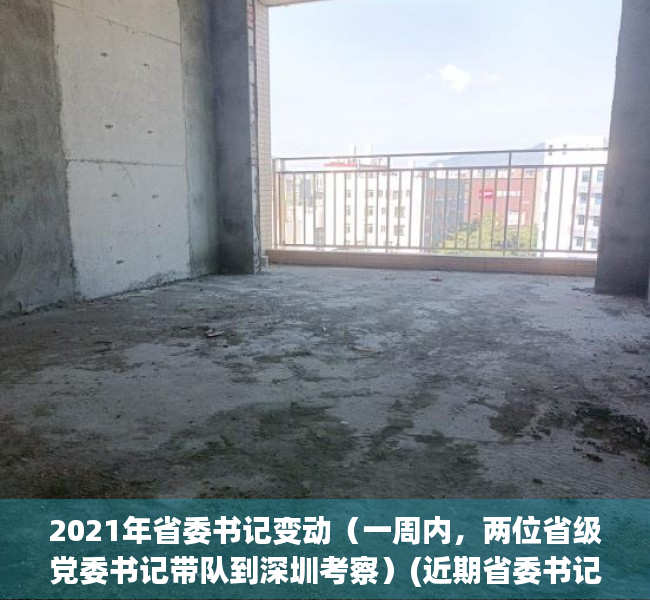 2021年省委书记变动（一周内，两位省级党委书记带队到深圳考察）(近期省委书记大调整)