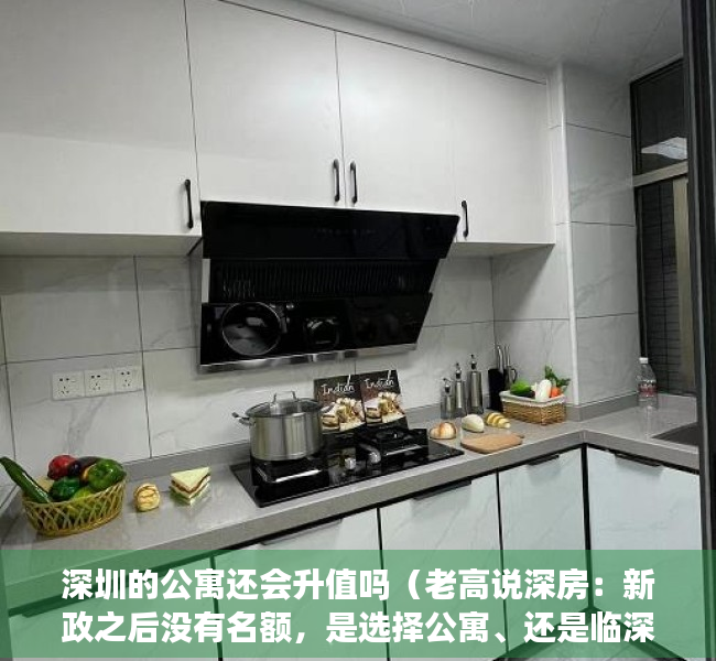 深圳的公寓还会升值吗（老高说深房：新政之后没有名额，是选择公寓、还是临深？）