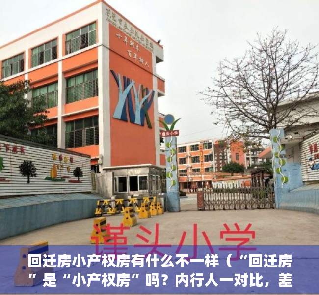 回迁房小产权房有什么不一样（“回迁房”是“小产权房”吗？内行人一对比，差距一目了然！）