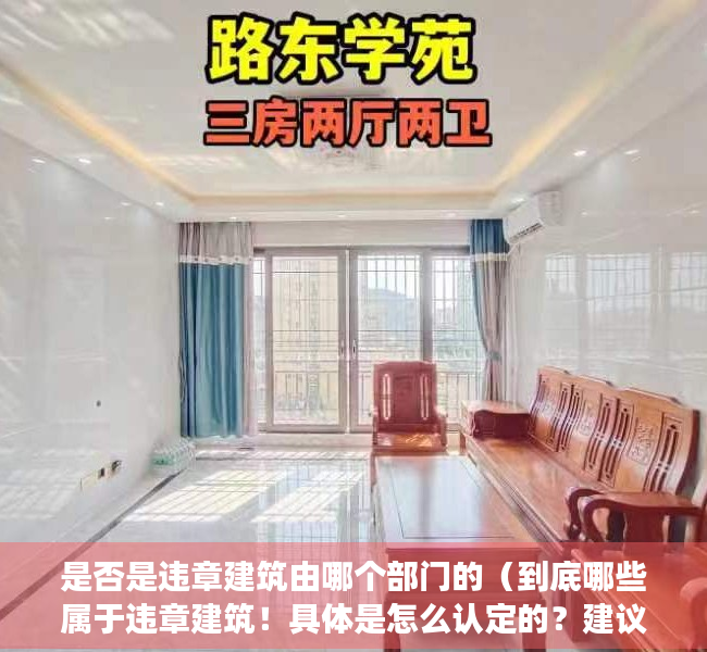 是否是违章建筑由哪个部门的（到底哪些属于违章建筑！具体是怎么认定的？建议阅读后收藏！）