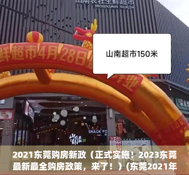 2021东莞购房新政（正式实施！2023东莞最新最全购房政策，来了！）(东莞2021年最新购房政策)